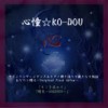 心憧☆KO‐DOU オリジナルCD ファーストアルバム【心】