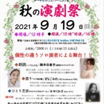 2021-9-19秋の演劇祭