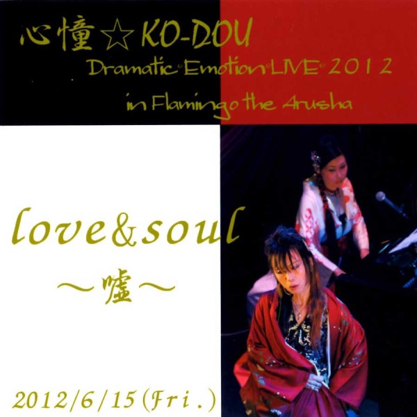 心幢☆KO-DOU Dramatic Emotion LIVE 2012 in Flamingo the Arusha DVD Cover