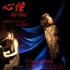 2009年心幢☆KO-DOU DVD ピアノ弾き語り☓サインランゲージダンス～刹那な夜に…気まぐれな愛を…あなたに～