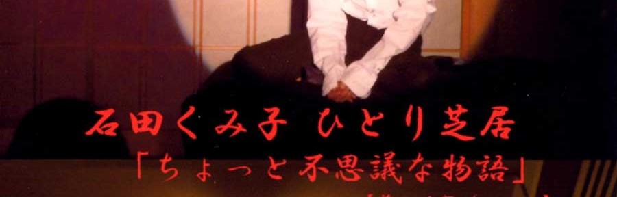 石田くみ子 ひとり芝居 「ちょっと不思議な物語」【夢の狭間で…】 DVD Cover