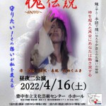2022年4月 石田くみ子ひとり芝居『槐伝説』予告ムービーをご覧ください！！