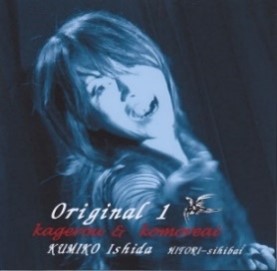『Original 1　kagerou&komoreai』オリジナル曲集盤