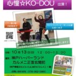 2024年10月13日㈰　心憧☆KO-DOU ストリートライブ　ノマド・ノート　出演決定♪