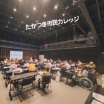 たかつき市民カレッジ02