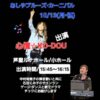 【あしやブルーズ・カーニバル】心憧☆KO-DOU参加決定しました！！